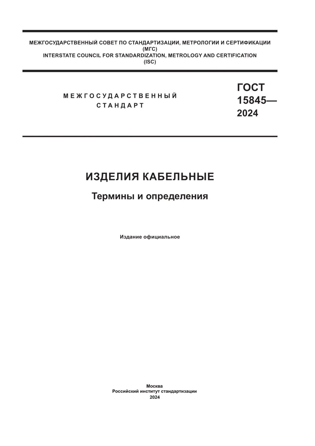 ГОСТ 15845-2024 Изделия кабельные. Термины и определения