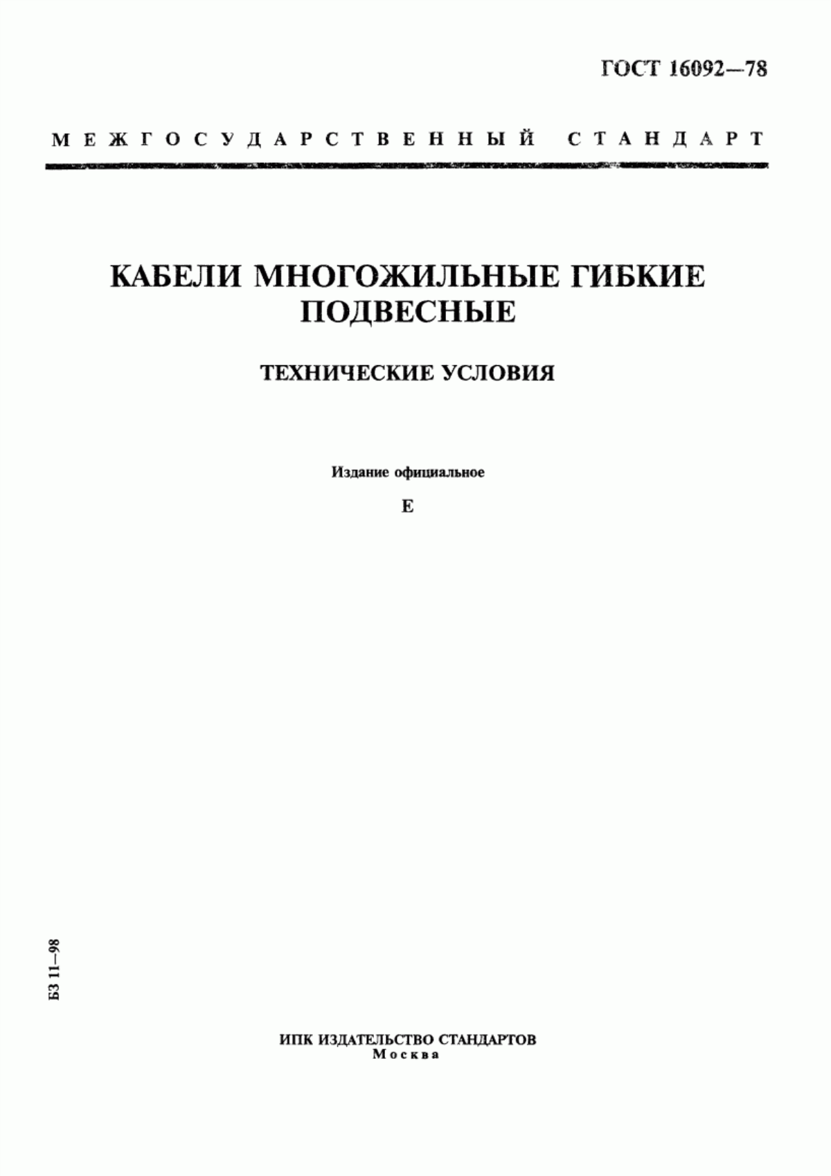 ГОСТ 16092-78 Кабели многожильные гибкие подвесные. Технические условия