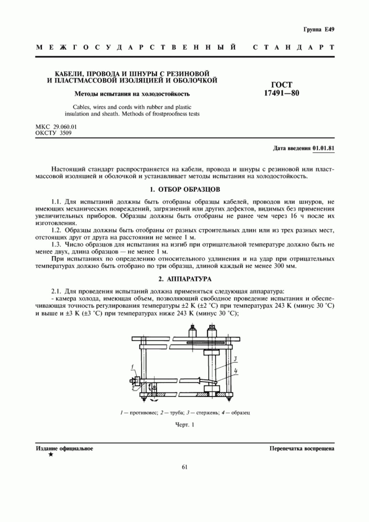 ГОСТ 17491-80 Кабели, провода и шнуры с резиновой и пластмассовой изоляцией и оболочкой. Методы испытания на холодостойкость