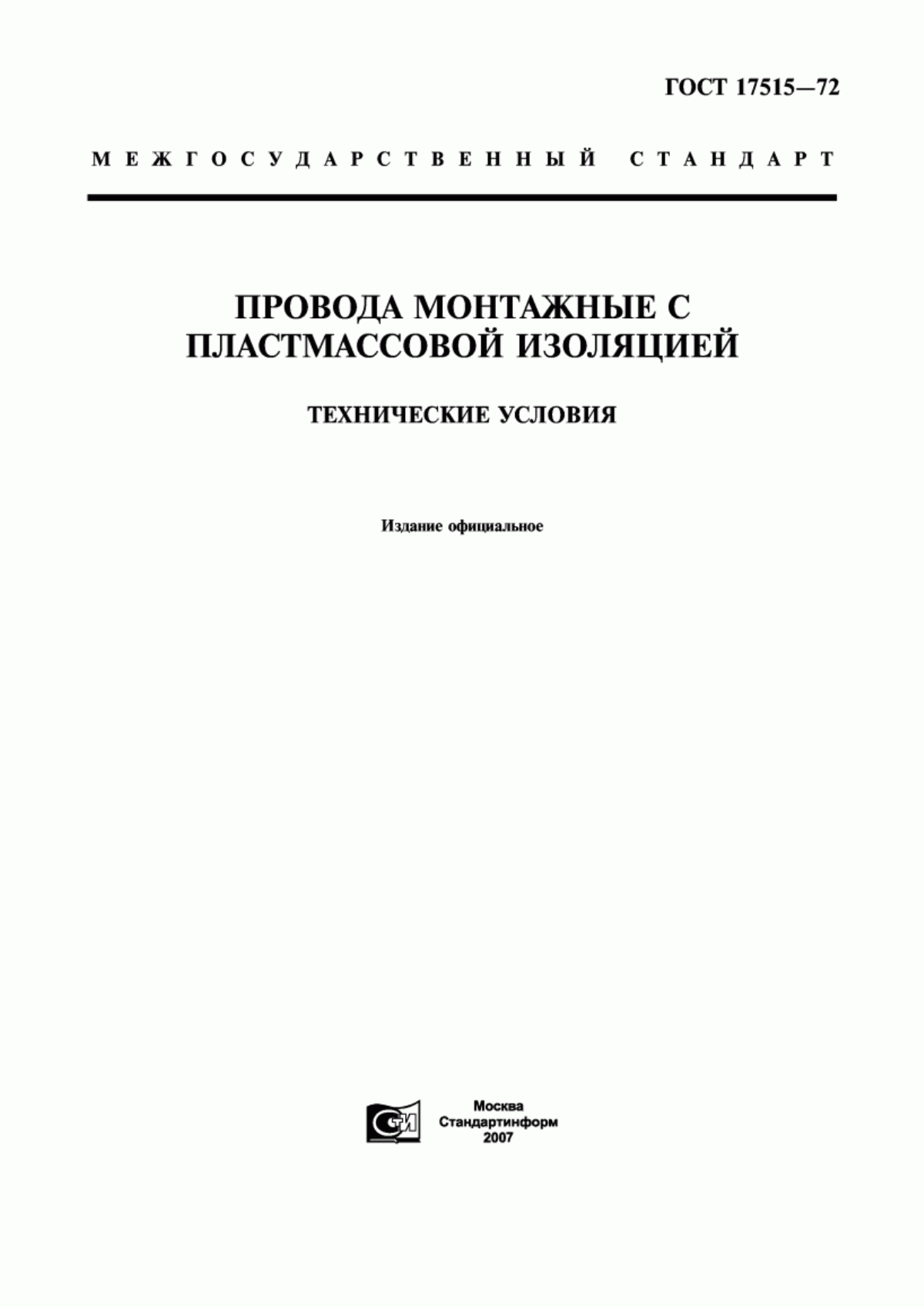 ГОСТ 17515-72 Провода монтажные с пластмассовой изоляцией. Технические условия