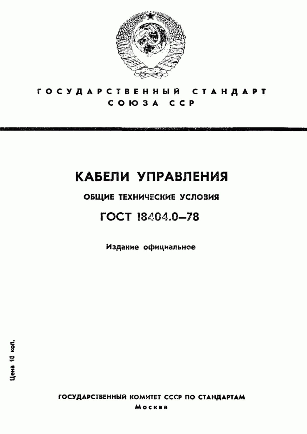 ГОСТ 18404.0-78 Кабели управления. Общие технические условия