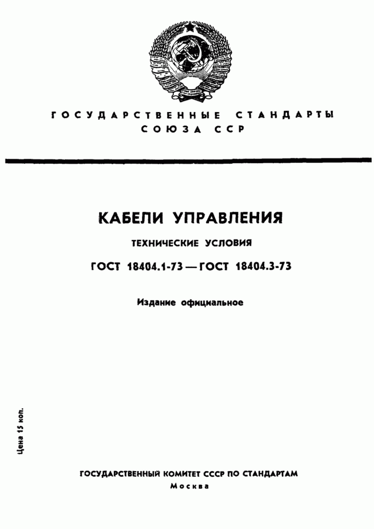 ГОСТ 18404.1-73 Кабели управления с фторопластовой изоляцией в усиленной резиновой оболочке. Технические условия