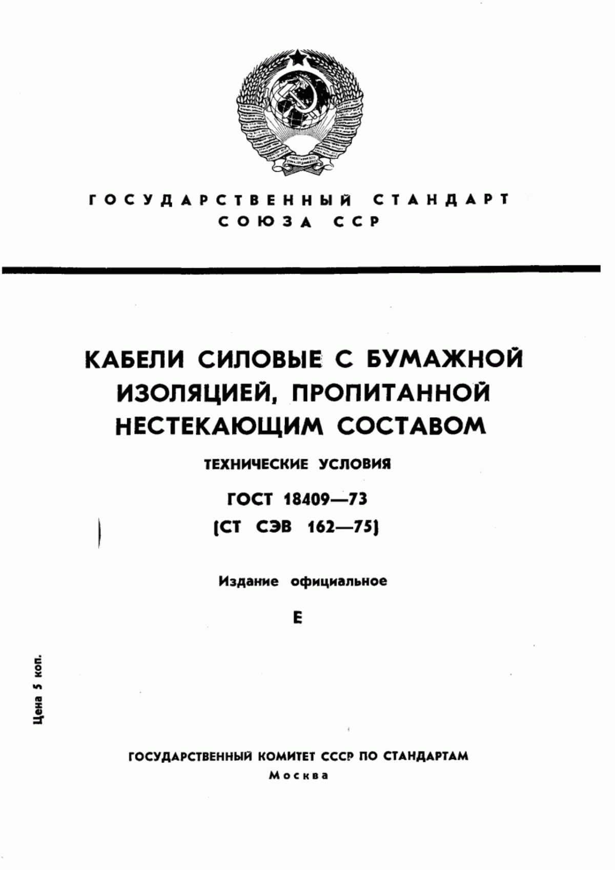 ГОСТ 18409-73 Кабели силовые с бумажной изоляцией, пропитанной нестекающим составом. Технические условия