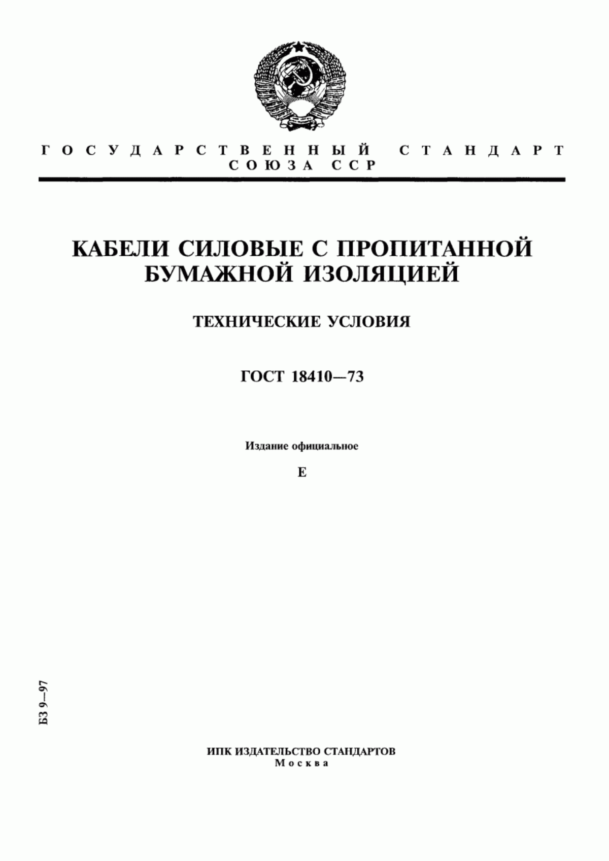 ГОСТ 18410-73 Кабели силовые с пропитанной бумажной изоляцией. Технические условия