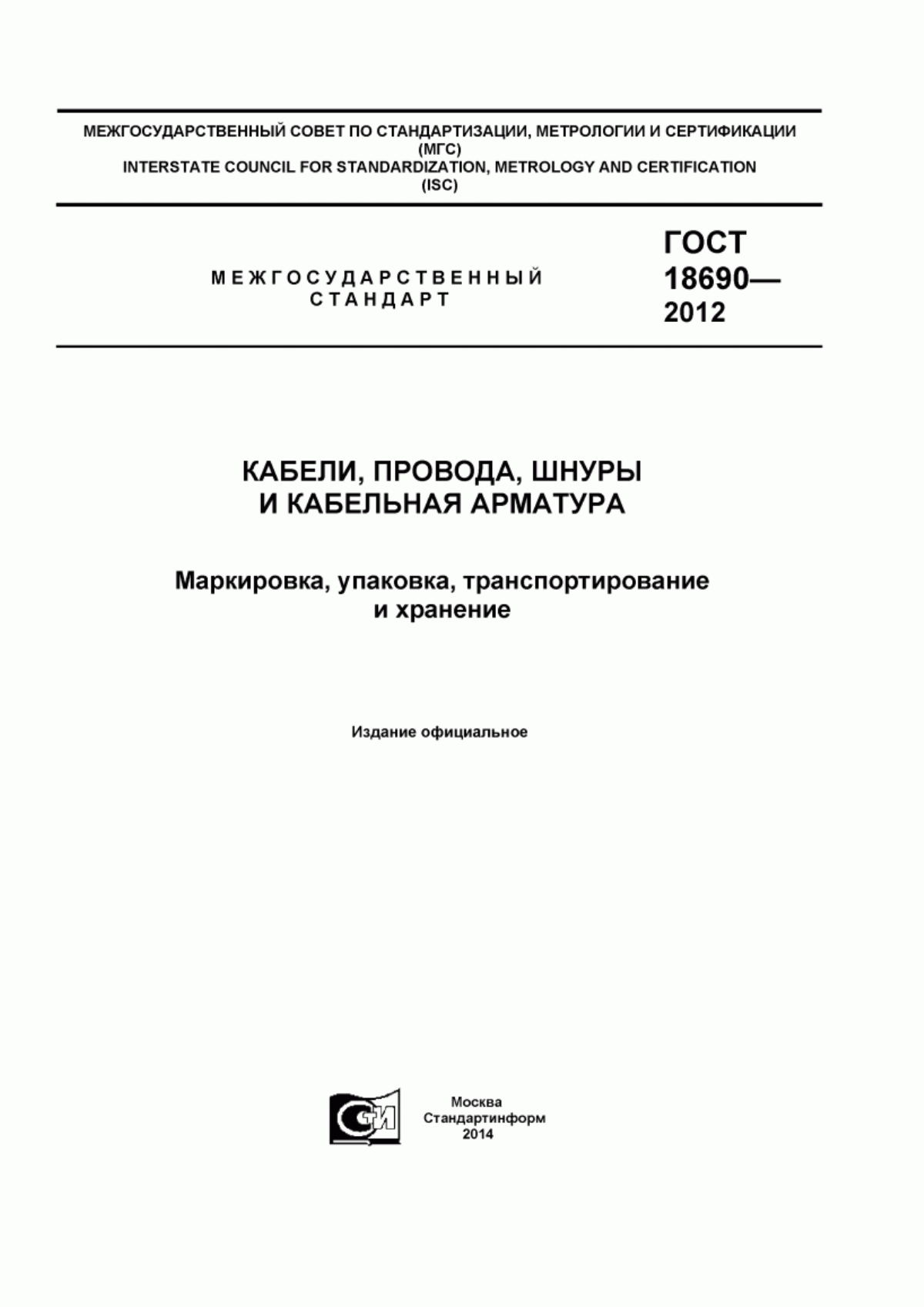 ГОСТ 18690-2012 Кабели, провода, шнуры и кабельная арматура. Маркировка, упаковка, транспортирование и хранение