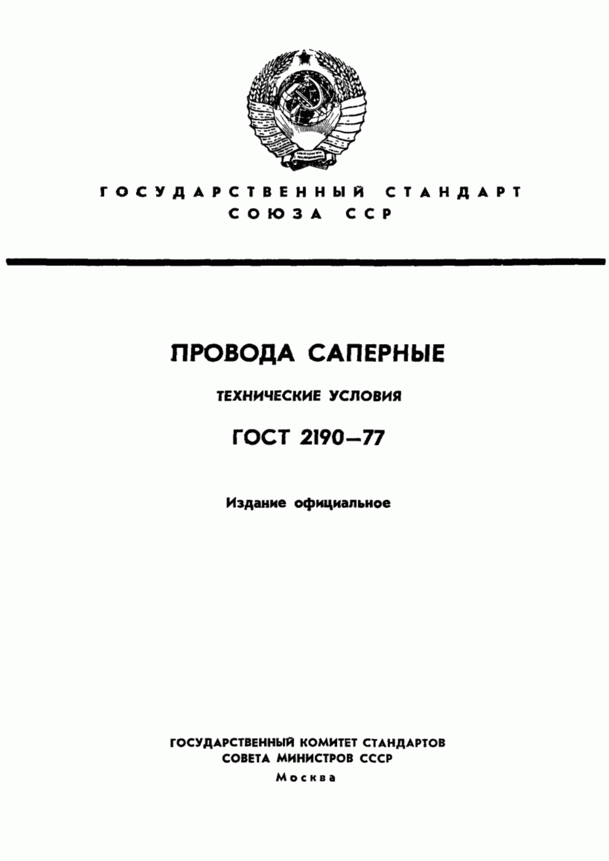 ГОСТ 2190-77 Провода саперные. Технические условия