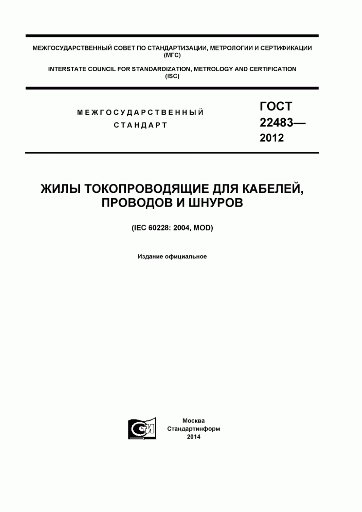 ГОСТ 22483-2012 Жилы токопроводящие для кабелей, проводов и шнуров