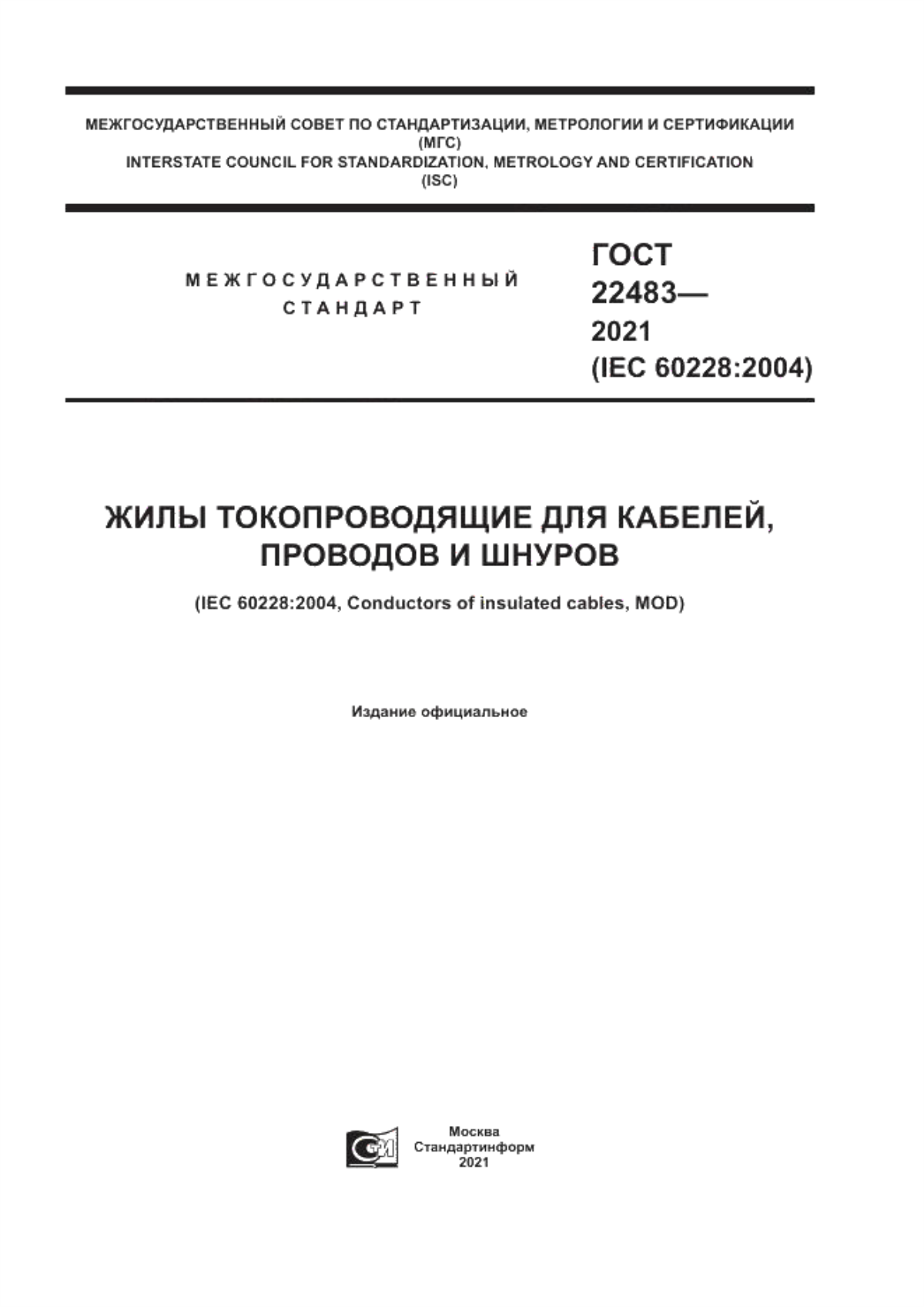 ГОСТ 22483-2021 Жилы токопроводящие для кабелей, проводов и шнуров