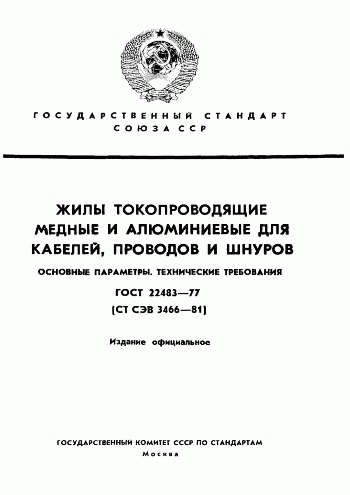 ГОСТ 22483-77 Жилы токопроводящие медные и алюминиевые для кабелей, проводов и шнуров. Основные параметры. Технические требования