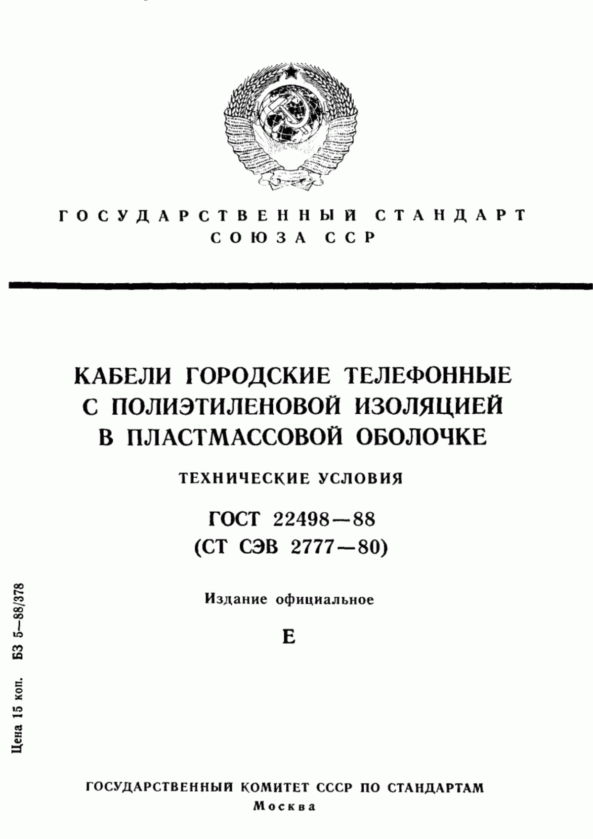 ГОСТ 22498-88 Кабели городские телефонные с полиэтиленовой изоляцией в пластмассовой оболочке. Технические условия