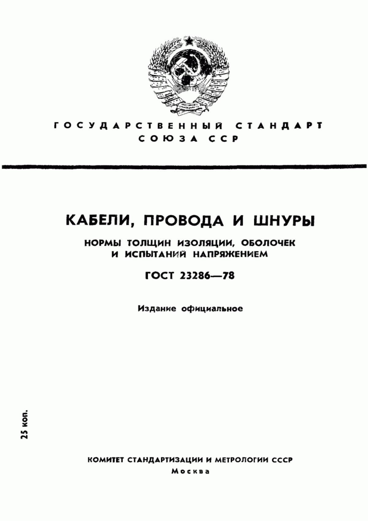 ГОСТ 23286-78 Кабели, провода и шнуры. Нормы толщин изоляции, оболочек и испытаний напряжением