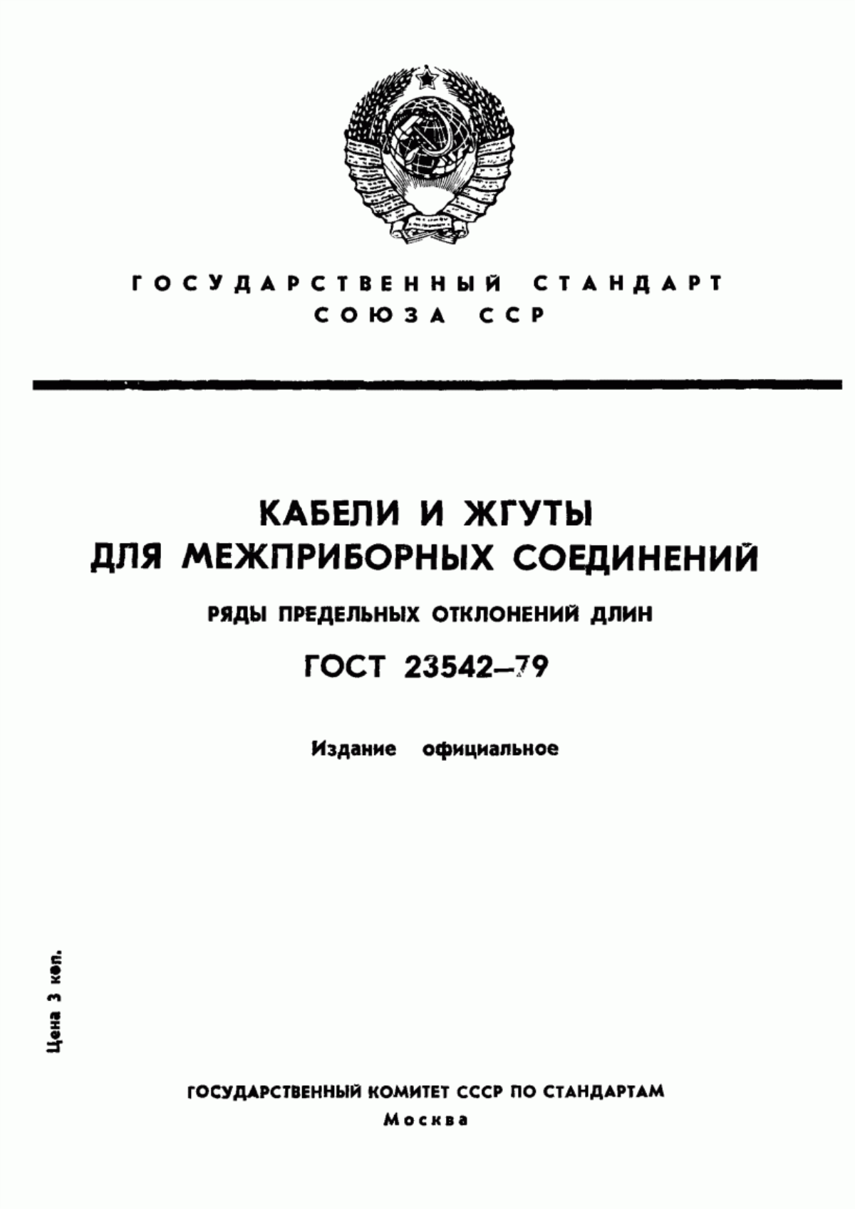 ГОСТ 23542-79 Кабели и жгуты для межприборных соединений. Ряды предельных отклонений длин