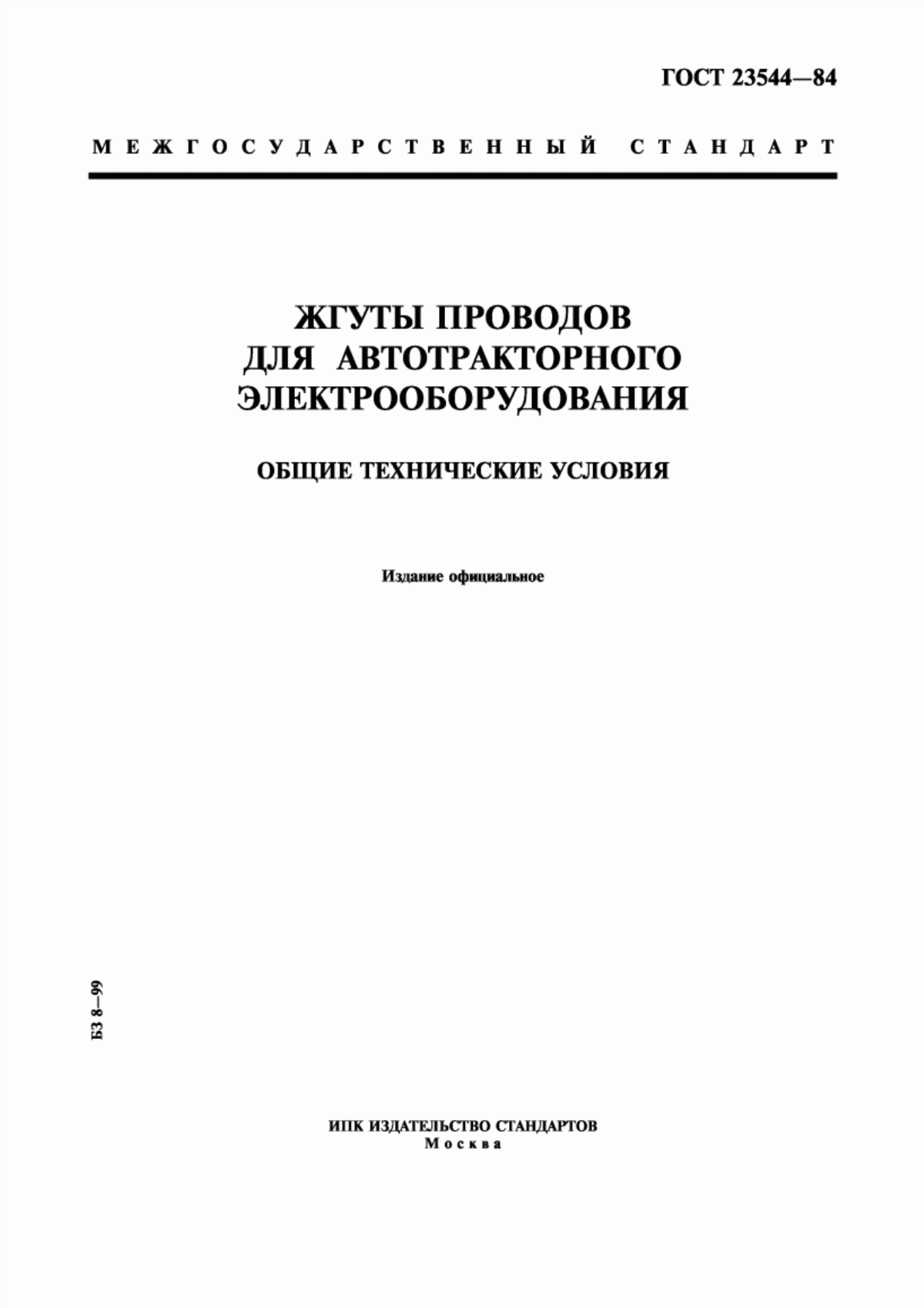 ГОСТ 23544-84 Жгуты проводов для автотракторного электрооборудования. Общие технические условия