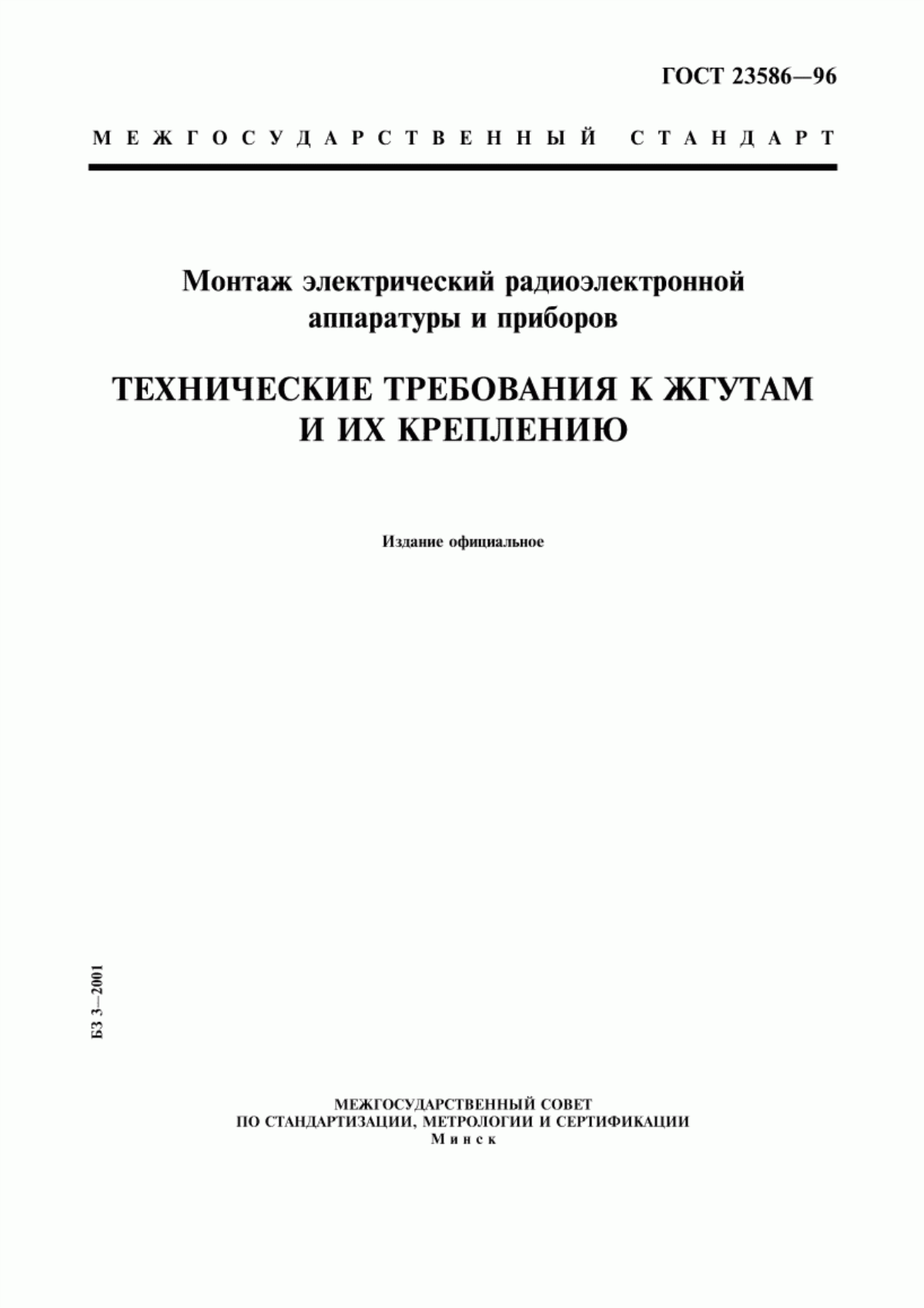 ГОСТ 23586-96 Монтаж электрический радиоэлектронной аппаратуры и приборов. Технические требования к жгутам и их креплению