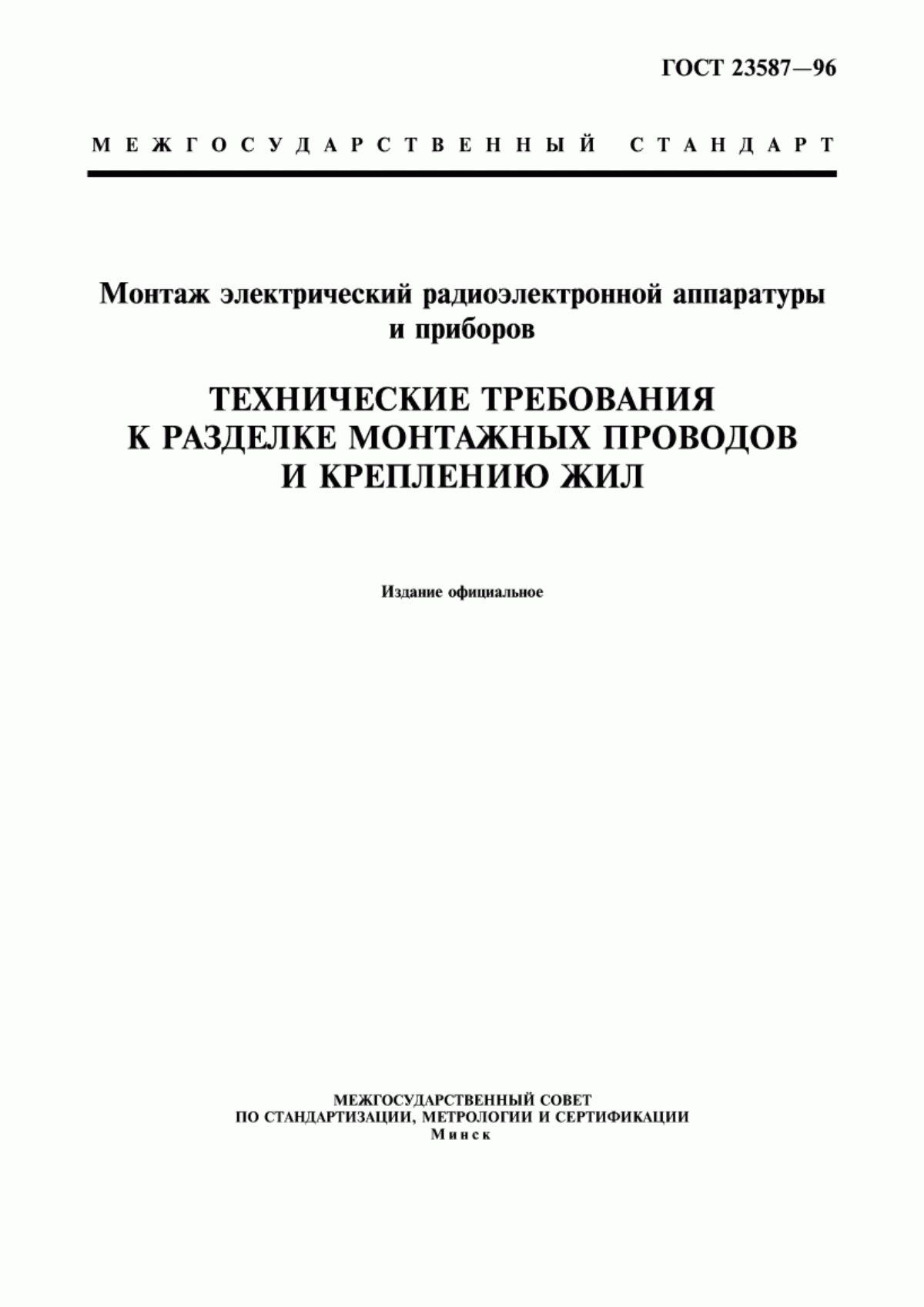 ГОСТ 23587-96 Монтаж электрический радиоэлектронной аппаратуры и приборов. Технические требования к разделке монтажных проводов и креплению жил