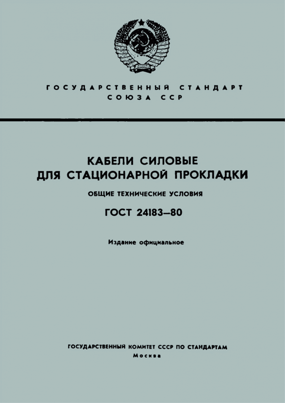 ГОСТ 24183-80 Кабели силовые для стационарной прокладки. Общие технические условия