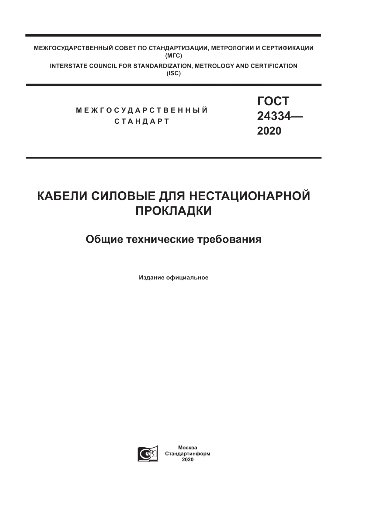 ГОСТ 24334-2020 Кабели силовые для нестационарной прокладки. Общие технические требования