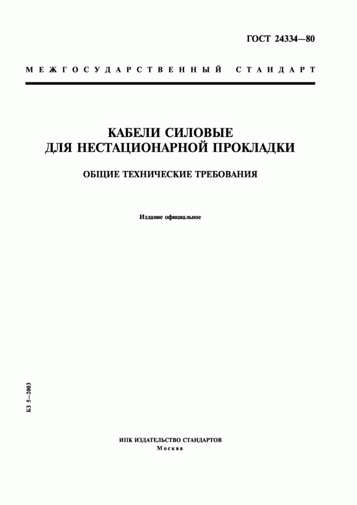 ГОСТ 24334-80 Кабели силовые для нестационарной прокладки. Общие технические требования