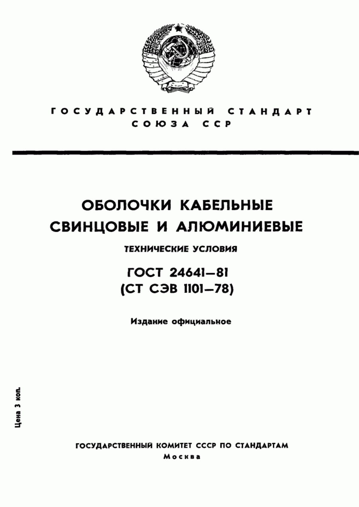 ГОСТ 24641-81 Оболочки кабельные свинцовые и алюминиевые. Технические условия