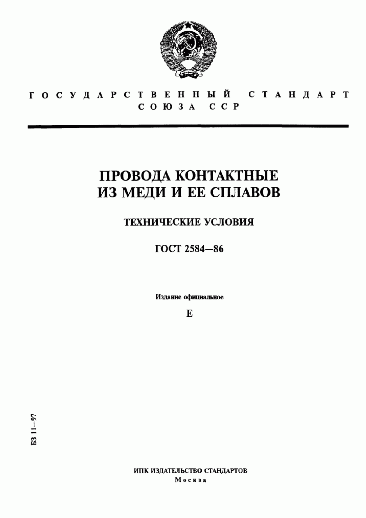 ГОСТ 2584-86 Провода контактные из меди и ее сплавов. Технические условия