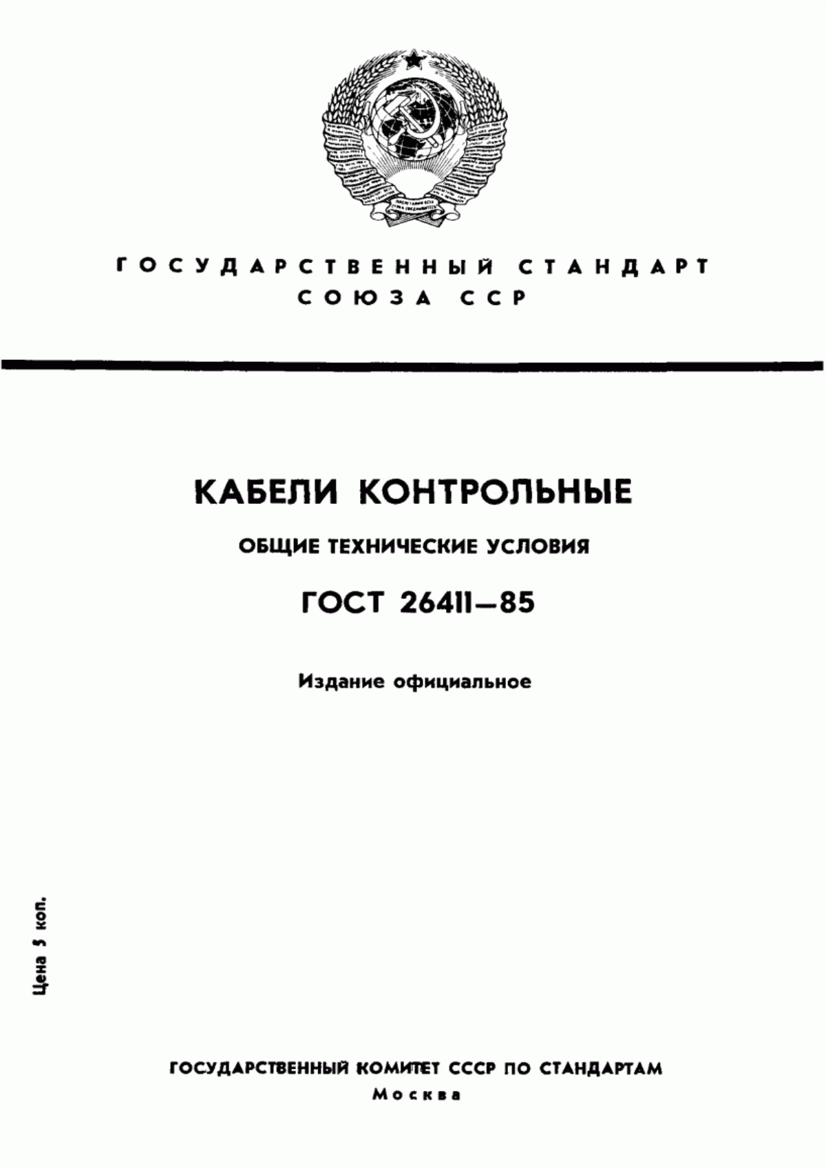 ГОСТ 26411-85 Кабели контрольные. Общие технические условия