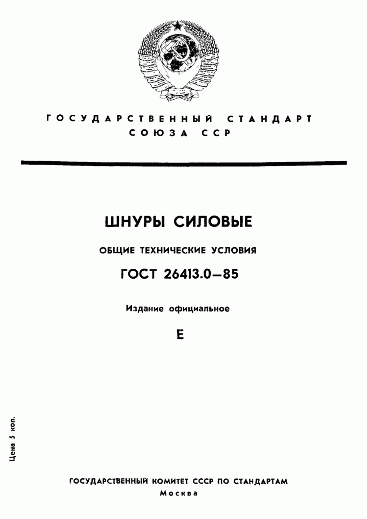 ГОСТ 26413.0-85 Провода и шнуры соединительные силовые. Общие технические условия