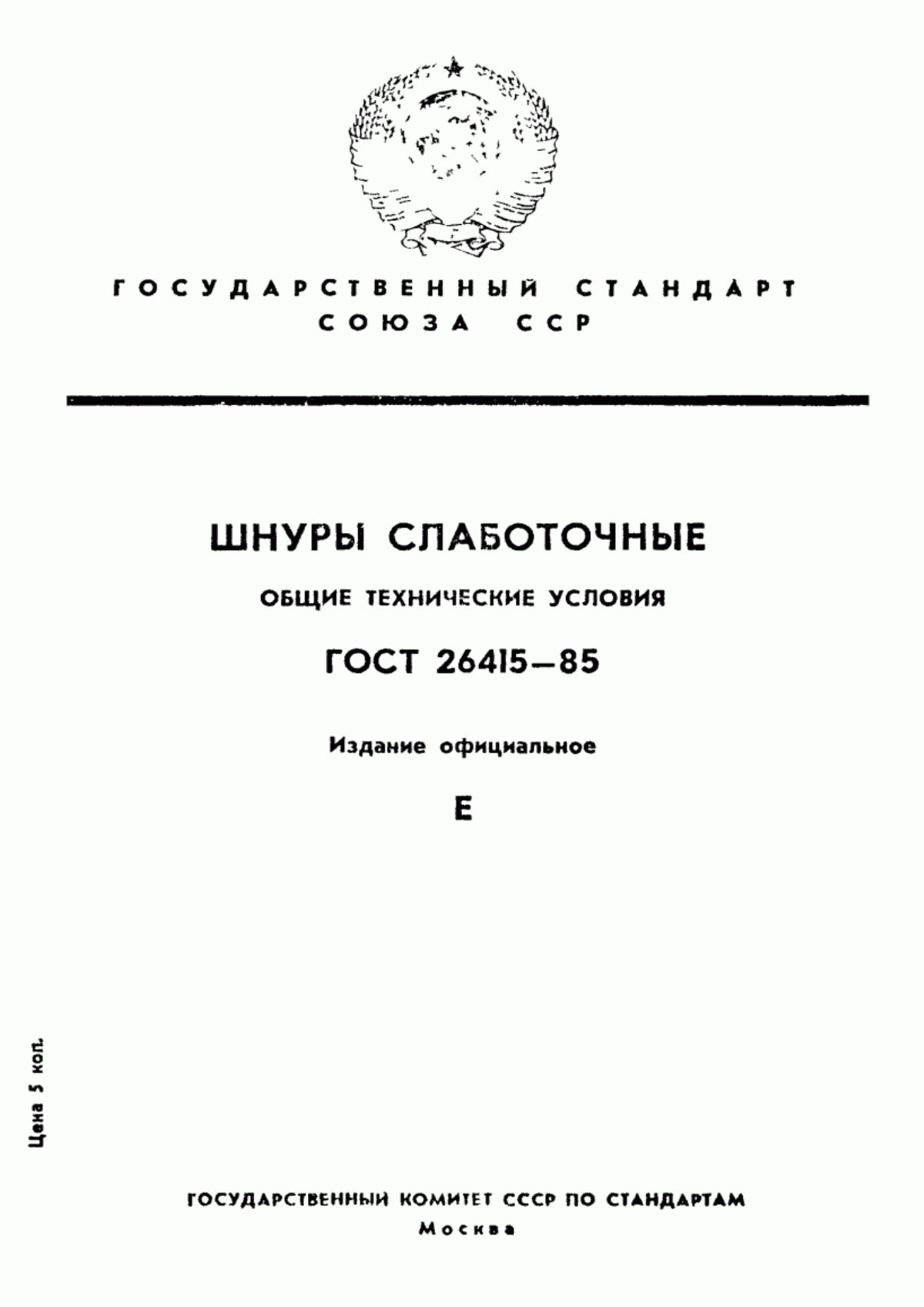 ГОСТ 26415-85 Шнуры слаботочные. Общие технические условия