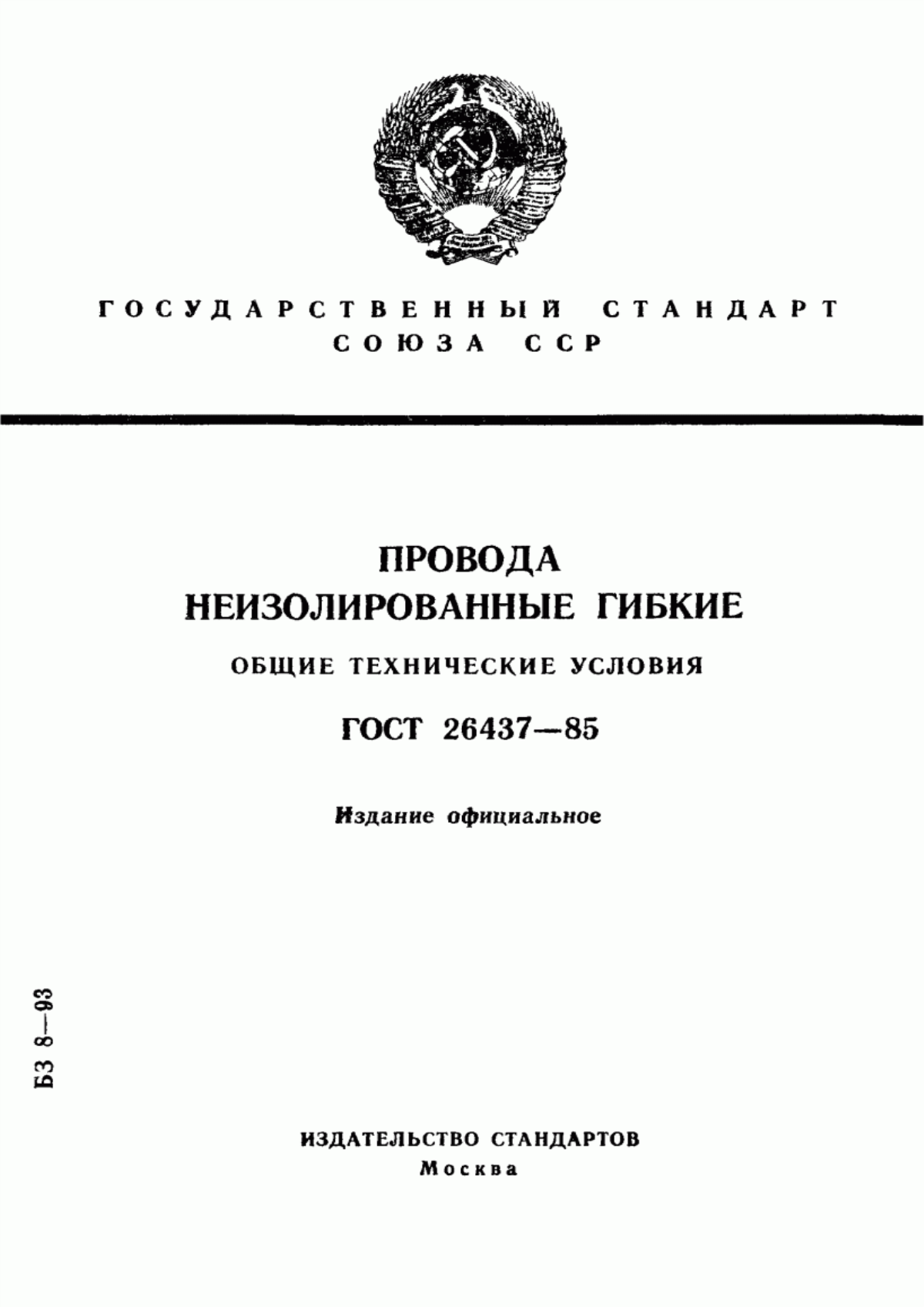 ГОСТ 26437-85 Провода неизолированные гибкие. Общие технические условия