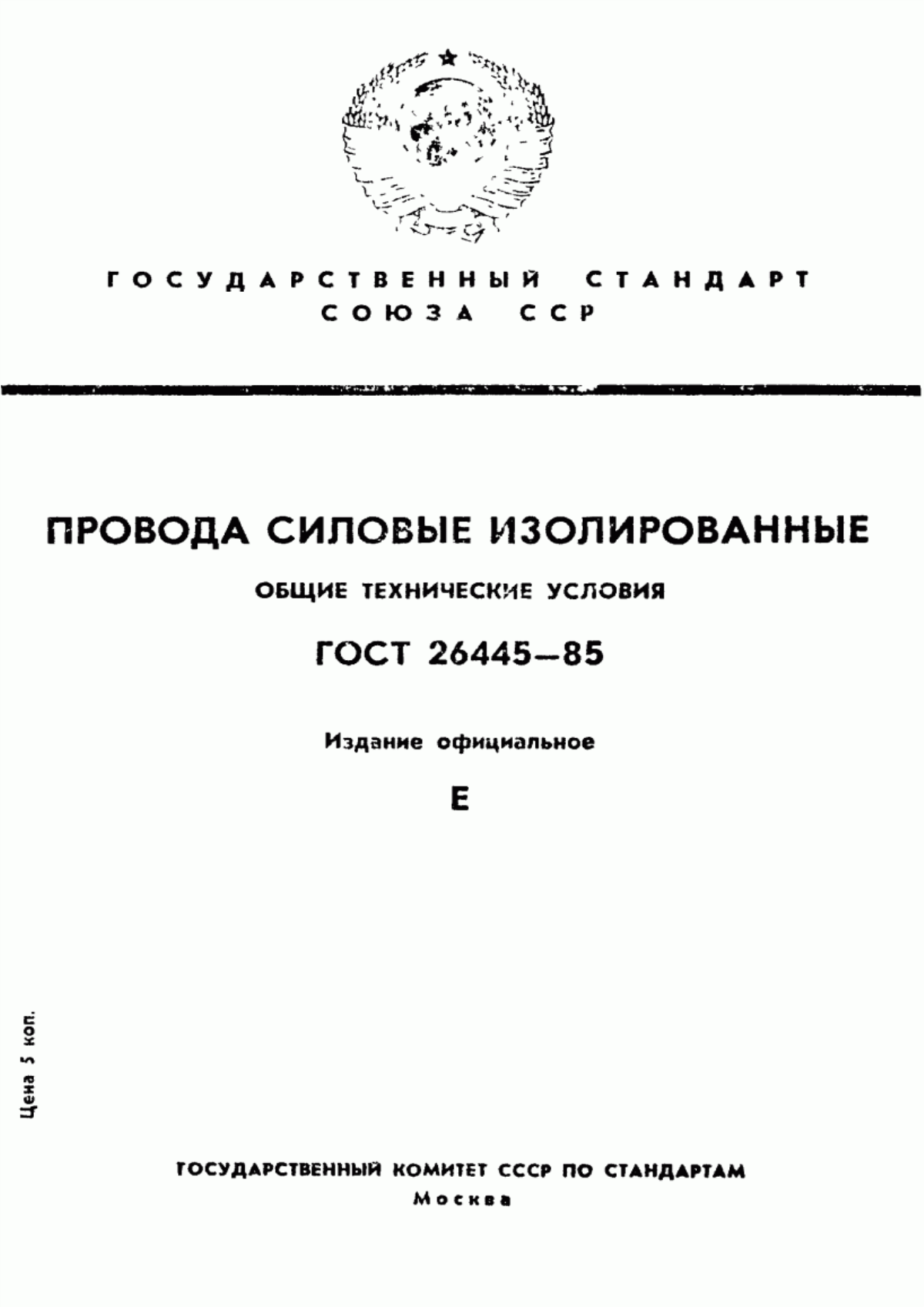 ГОСТ 26445-85 Провода силовые изолированные. Общие технические условия