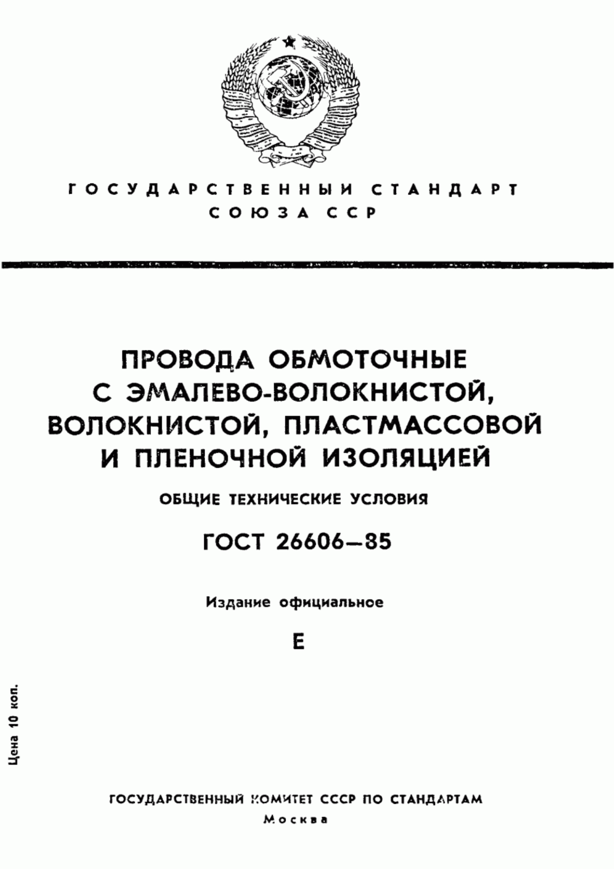 ГОСТ 26606-85 Провода обмоточные с эмалево-волокнистой, волокнистой, пластмассовой и пленочной изоляцией. Общие технические условия