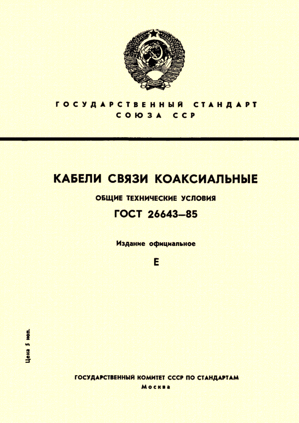 ГОСТ 26643-85 Кабели связи коаксиальные. Общие технические условия