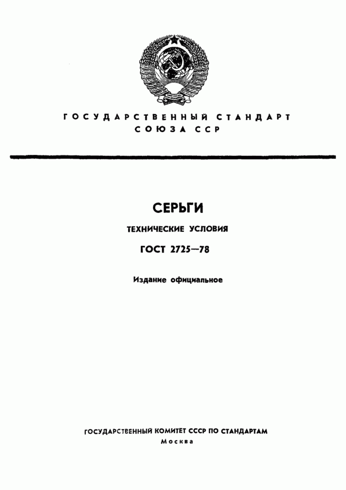 ГОСТ 2725-78 Серьги. Технические условия