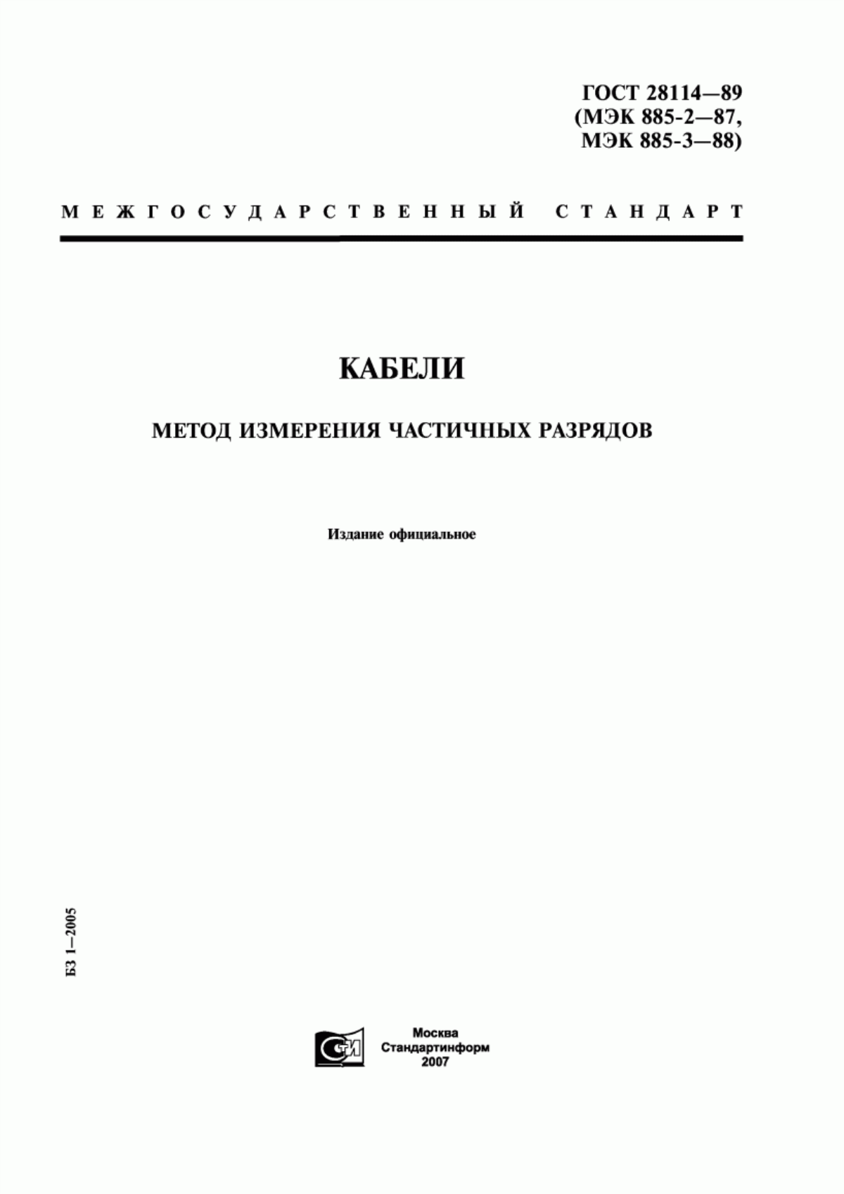 ГОСТ 28114-89 Кабели. Метод измерения частичных разрядов