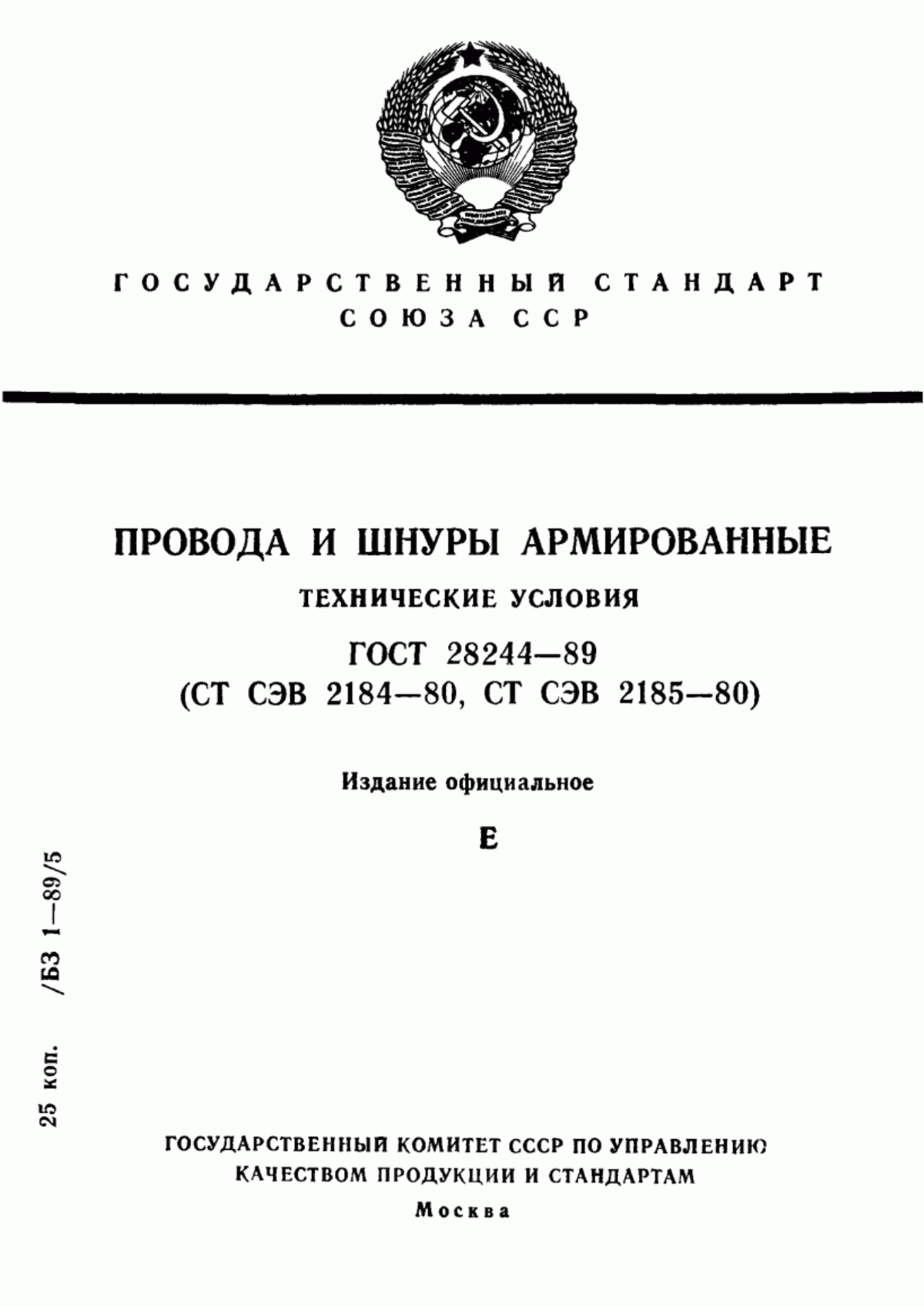 ГОСТ 28244-89 Провода и шнуры армированные. Технические условия