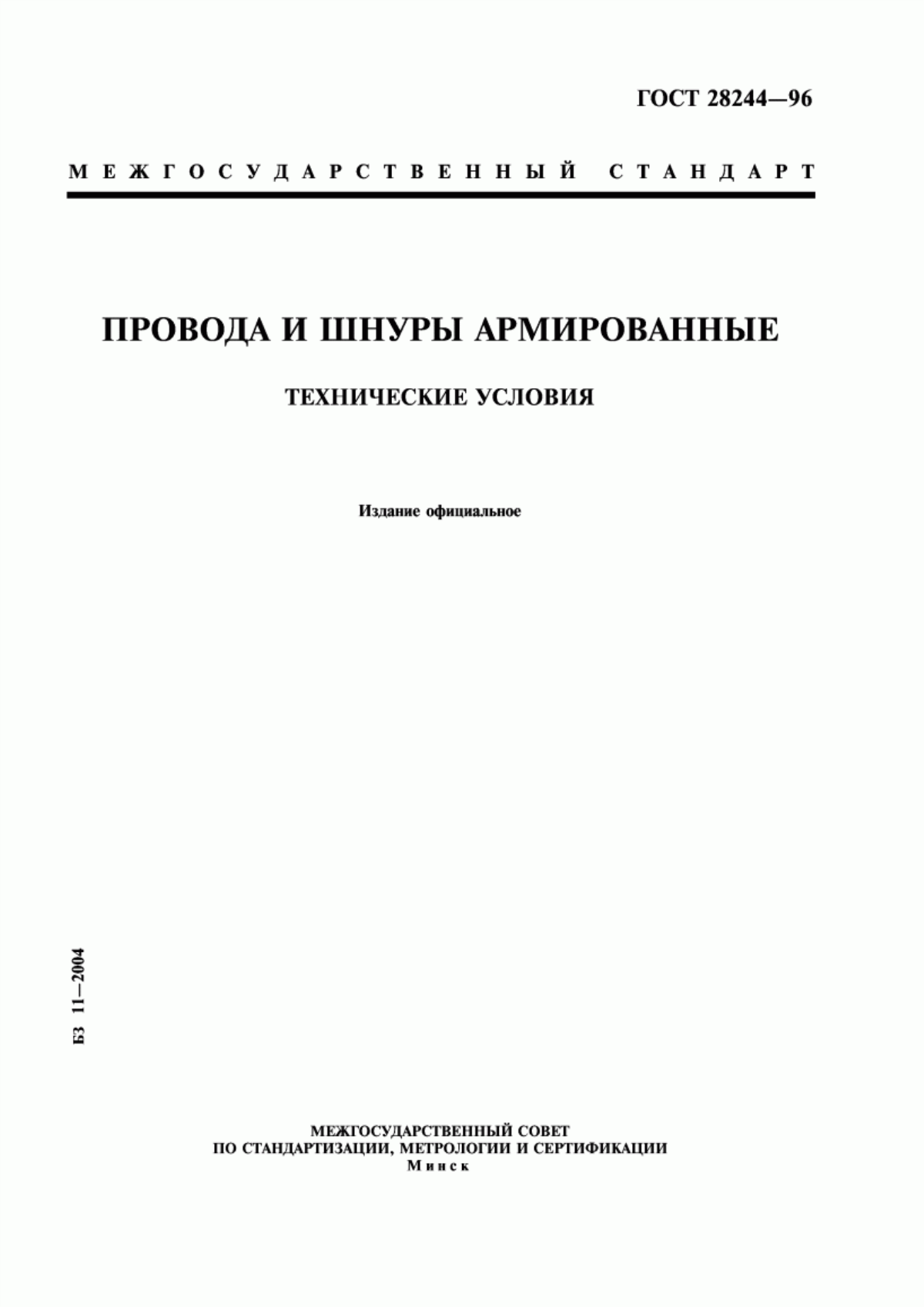 ГОСТ 28244-96 Провода и шнуры армированные. Технические условия