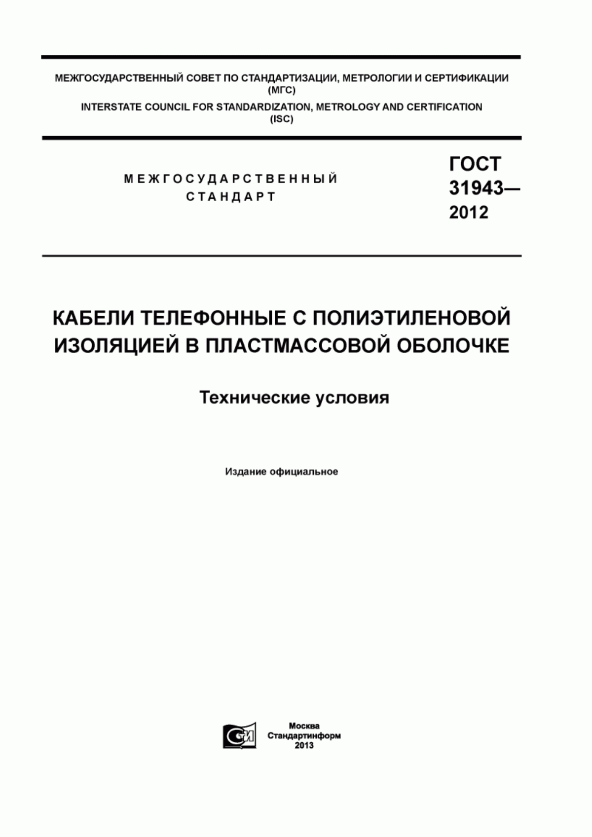 ГОСТ 31943-2012 Кабели телефонные с полиэтиленовой изоляцией в пластмассовой оболочке. Технические условия