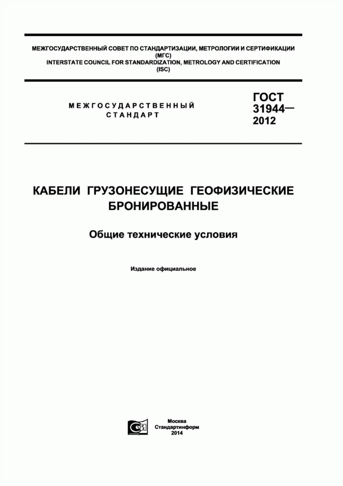 ГОСТ 31944-2012 Кабели грузонесущие геофизические бронированные. Общие технические условия