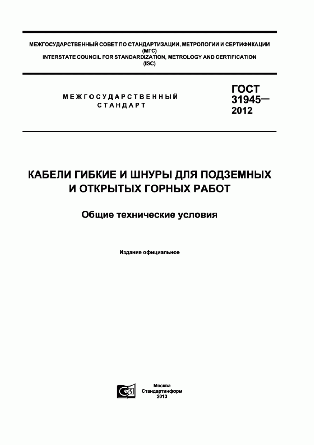 ГОСТ 31945-2012 Кабели гибкие и шнуры для подземных и открытых горных работ. Общие технические условия