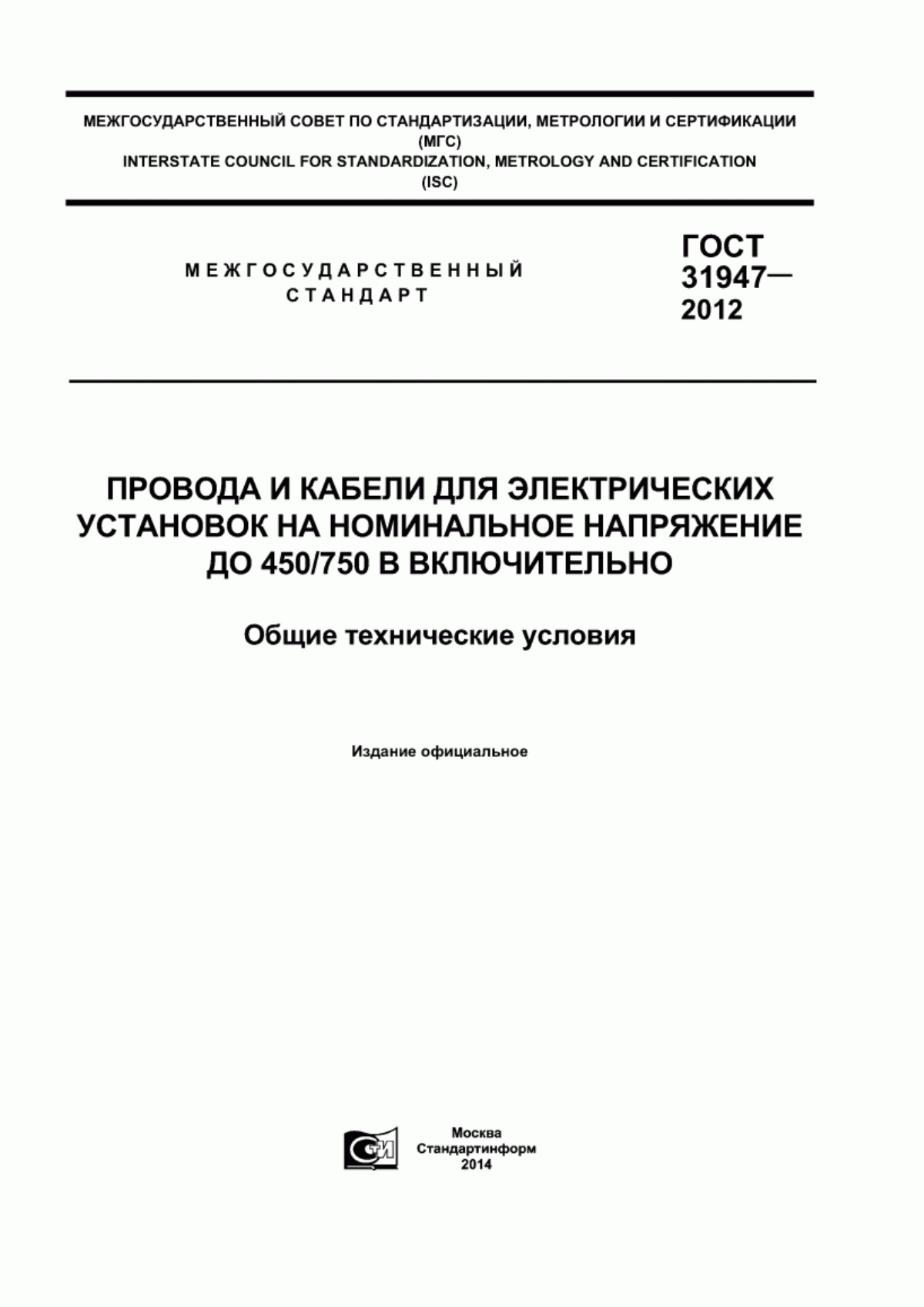 ГОСТ 31947-2012 Провода и кабели для электрических установок на номинальное напряжение до 450/750 В включительно. Общие технические условия