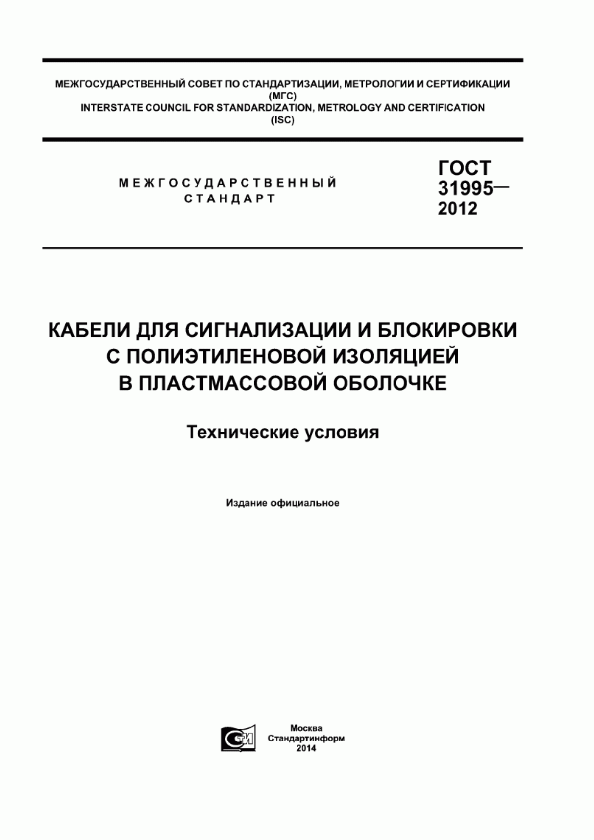 ГОСТ 31995-2012 Кабели для сигнализации и блокировки с полиэтиленовой изоляцией в пластмассовой оболочке. Технические условия