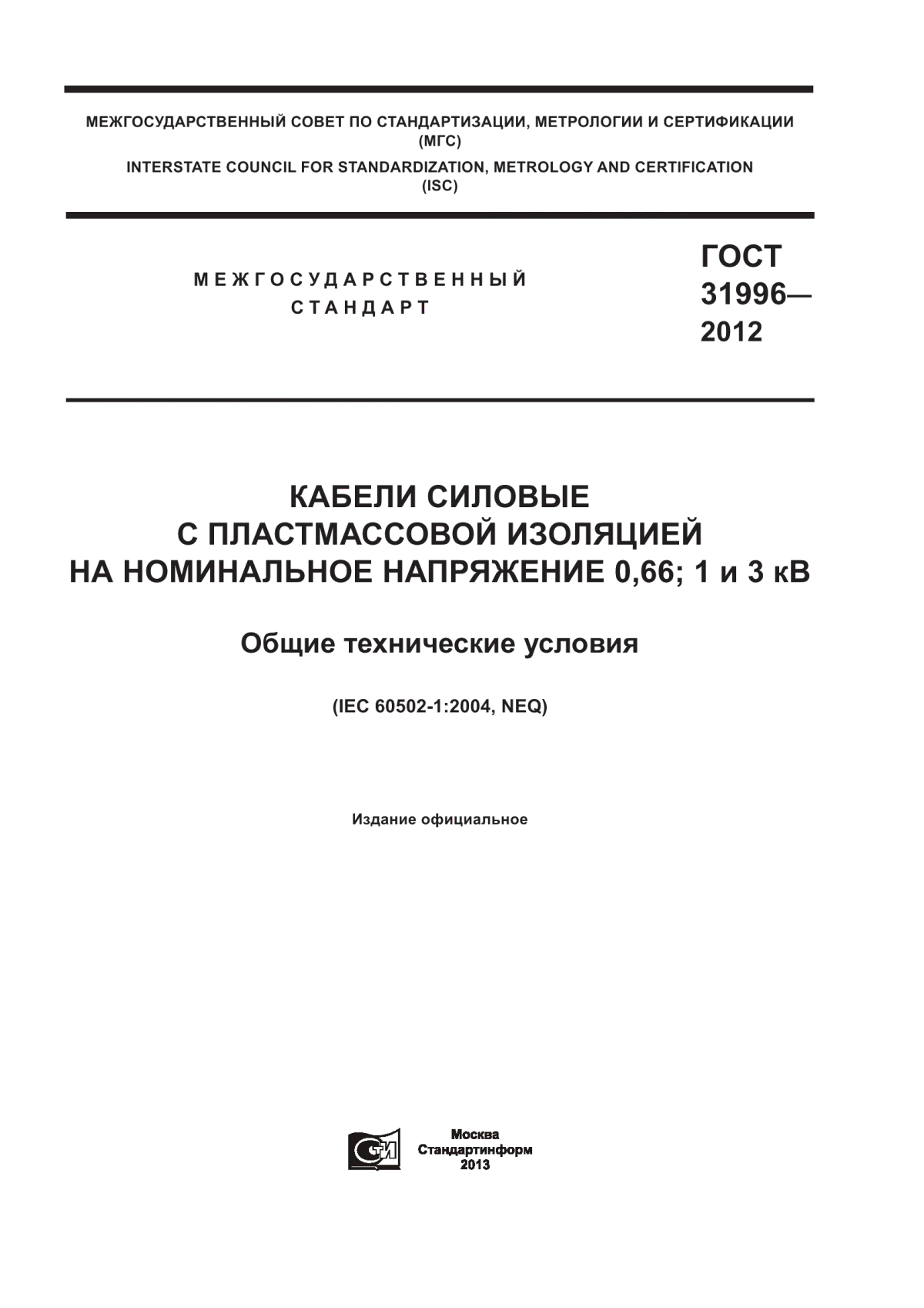 ГОСТ 31996-2012 Кабели силовые с пластмассовой изоляцией на номинальное напряжение 0,66; 1 и 3 кв. Общие технические условия