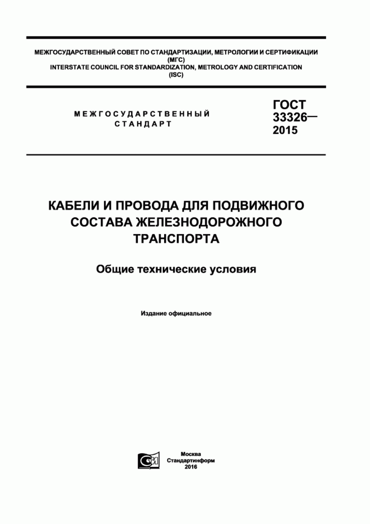 ГОСТ 33326-2015 Кабели и провода для подвижного состава железнодорожного транспорта. Общие технические условия