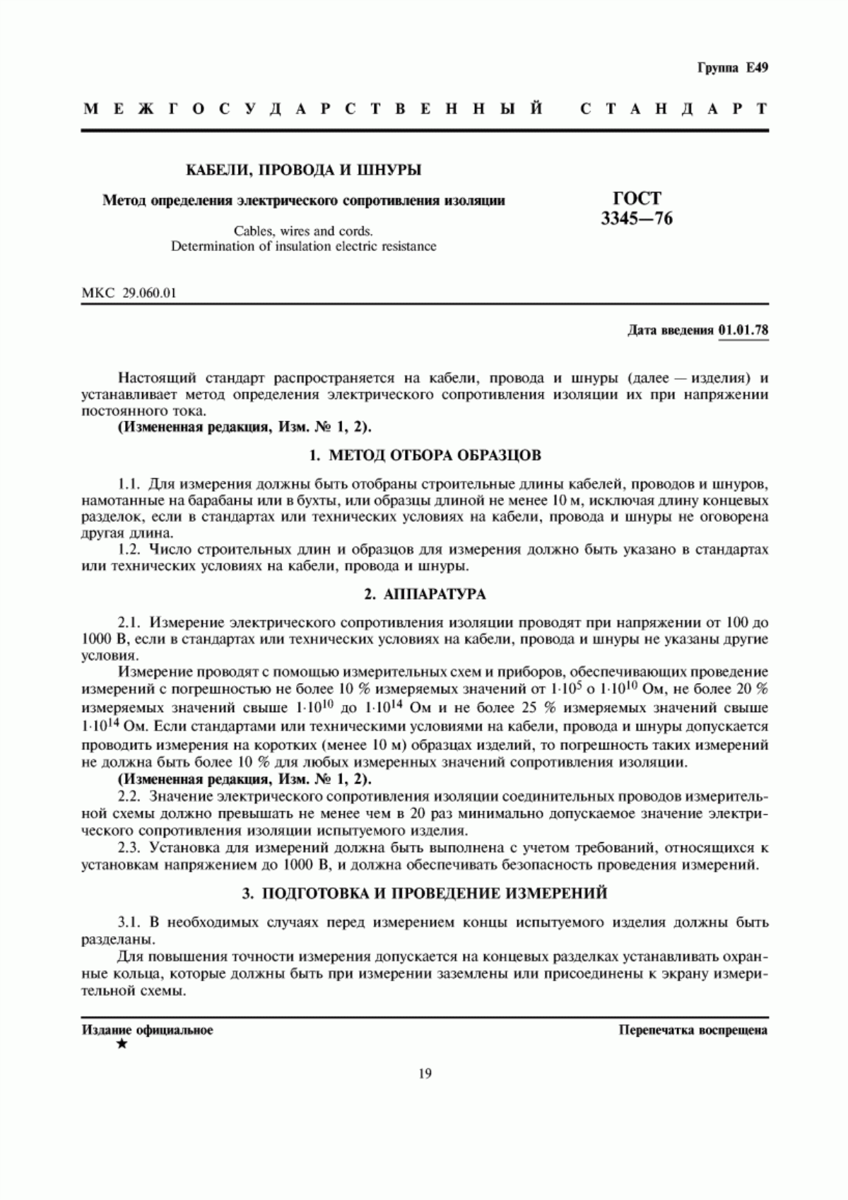 ГОСТ 3345-76 Кабели, провода и шнуры. Метод определения электрического сопротивления изоляции