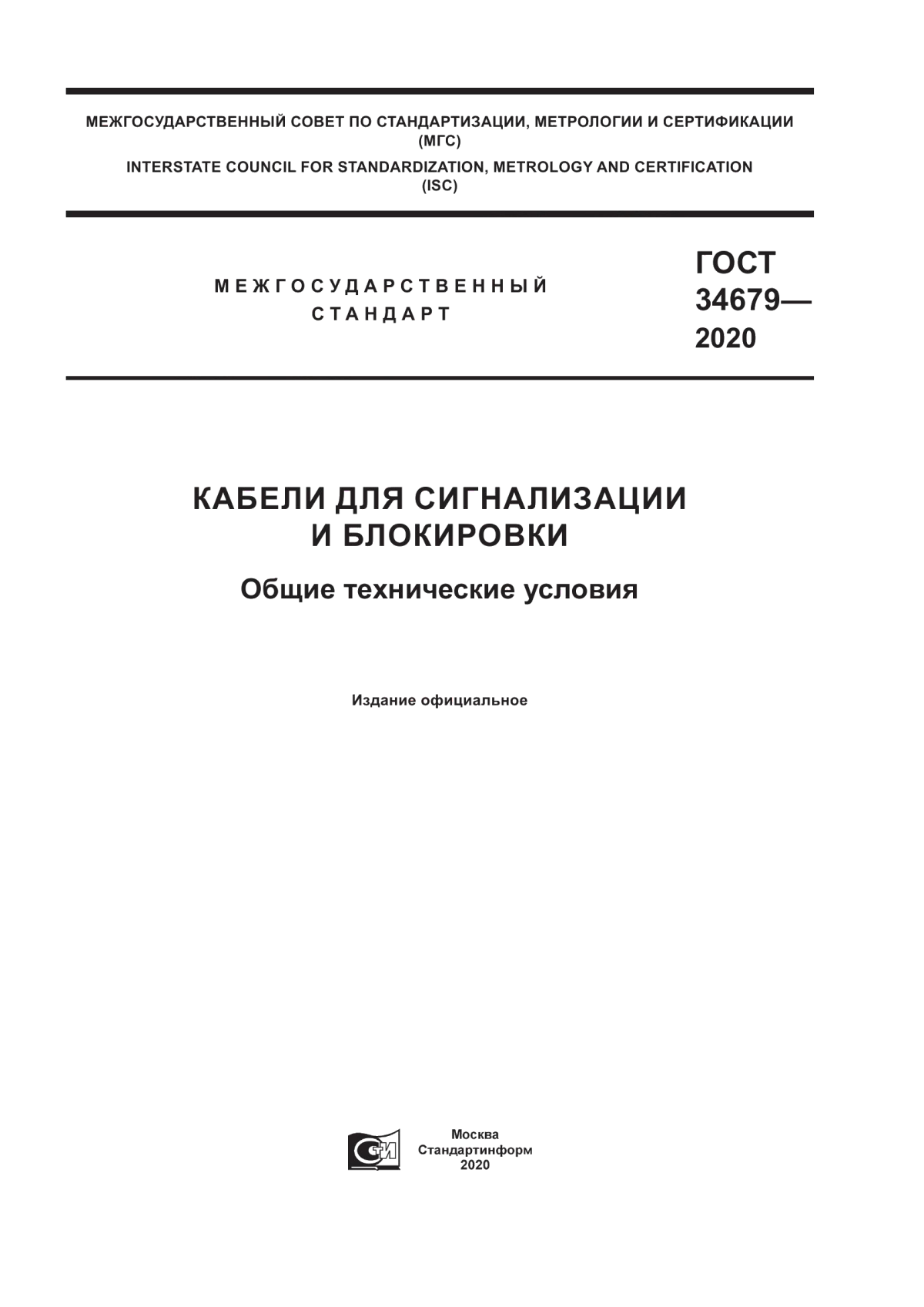 ГОСТ 34679-2020 Кабели для сигнализации и блокировки. Общие технические условия