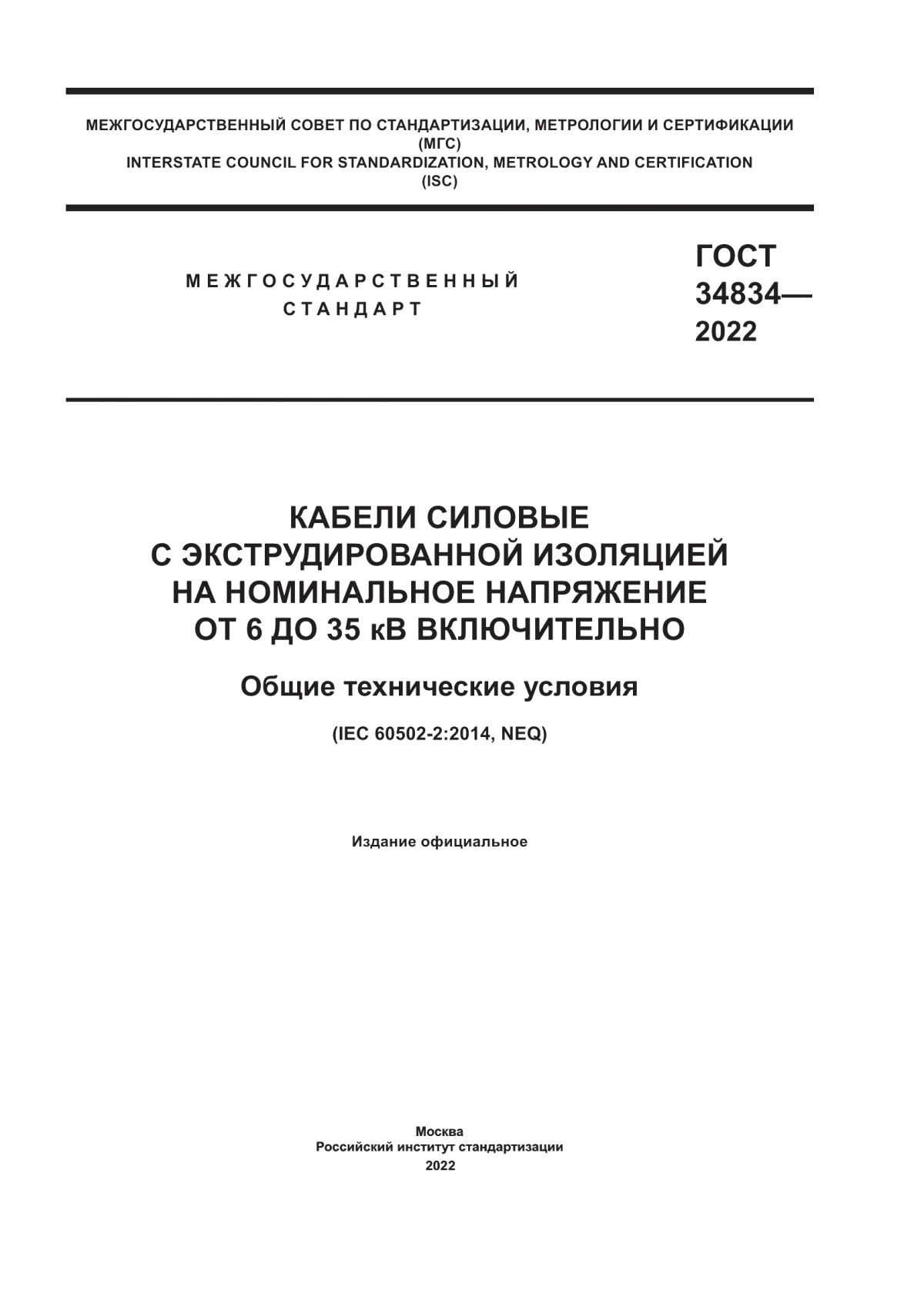 ГОСТ 34834-2022 Кабели силовые с экструдированной изоляцией на номинальное напряжение от 6 до 35 кВ включительно. Общие технические условия