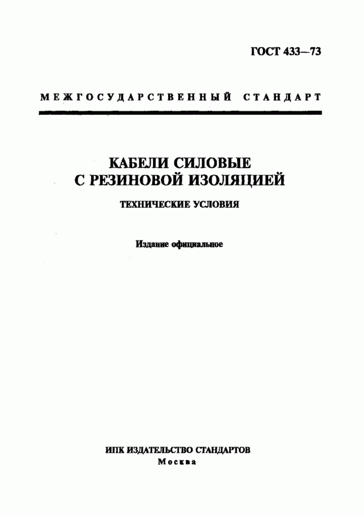 ГОСТ 433-73 Кабели силовые с резиновой изоляцией. Технические условия