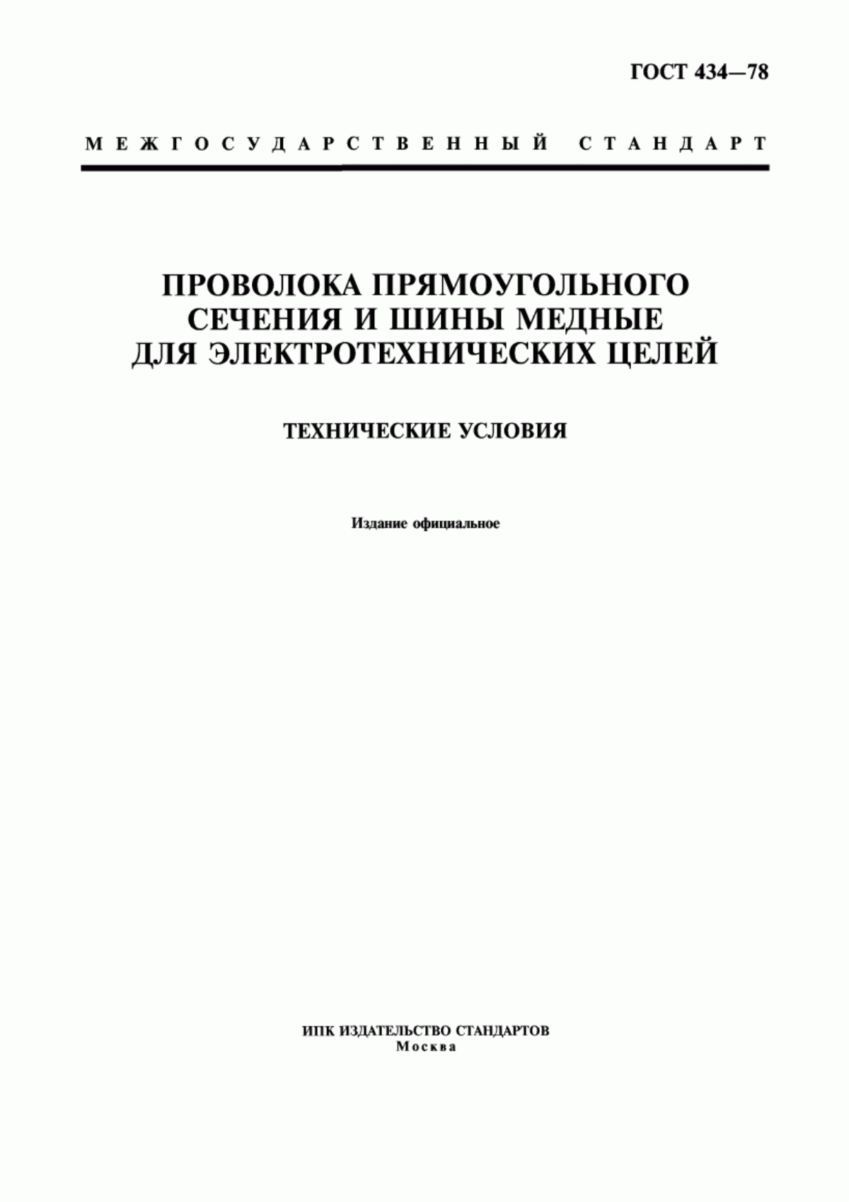 ГОСТ 434-78 Проволока прямоугольного сечения и шины медные для электротехнических целей. Технические условия