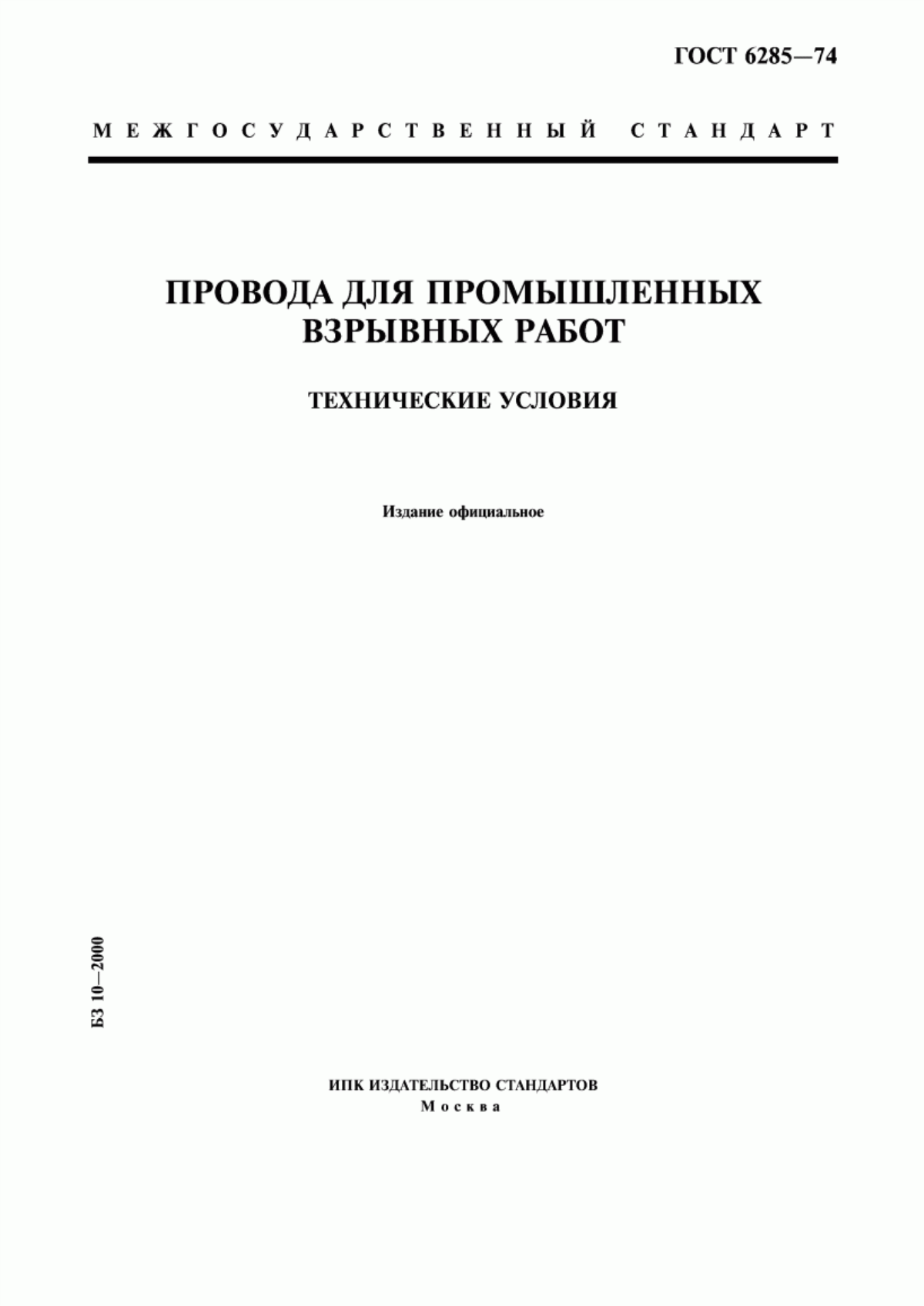 ГОСТ 6285-74 Провода для промышленных взрывных работ. Технические условия