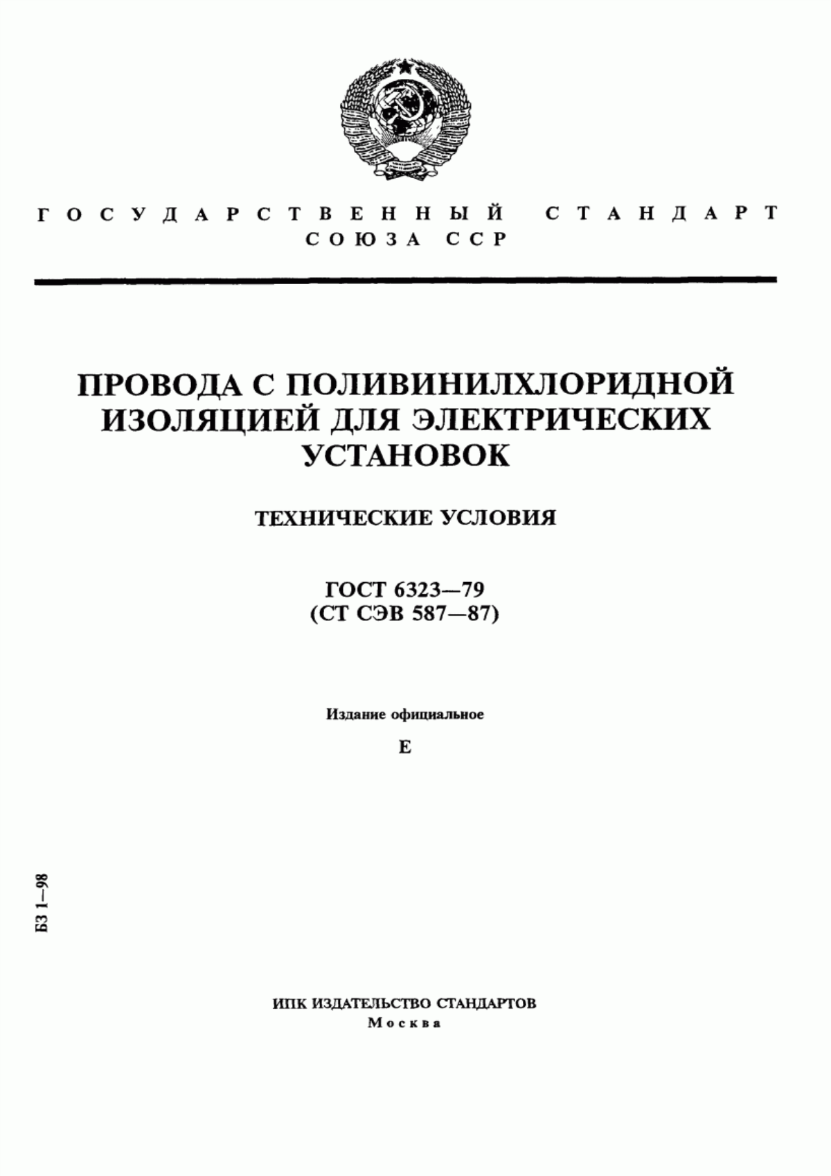 ГОСТ 6323-79 Провода с поливинилхлоридной изоляцией для электрических установок. Технические условия