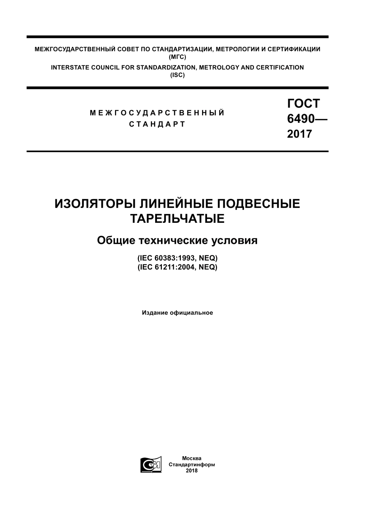 ГОСТ 6490-2017 Изоляторы линейные подвесные тарельчатые. Общие технические условия